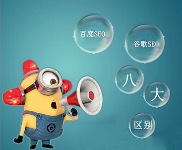 禹城谷歌SEO优化算法与百度SEO优化算法的对比