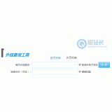 禹城网站外链查询工具