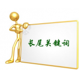 禹城SEO如何布局长尾关键词