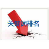 禹城网站关键词排名下降原因有哪些