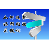 禹城网站的关键词定位方式