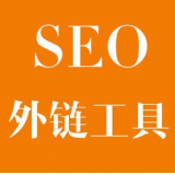 禹城SEO优化中外链工具对网站有着怎样的作用